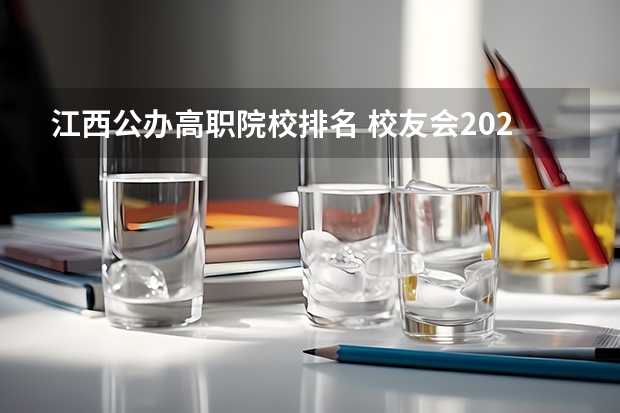 江西公办高职院校排名 校友会2024江西高职专科院校排名