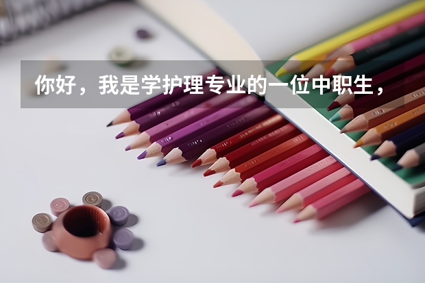 你好，我是学护理专业的一位中职生，我想考兰石化单招重换专业可以吗