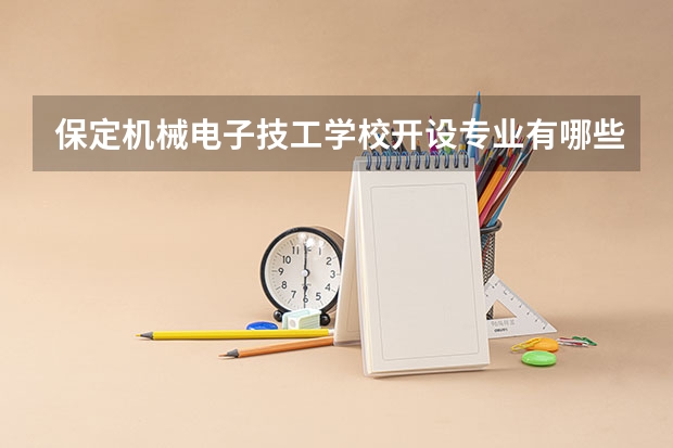 保定机械电子技工学校开设专业有哪些