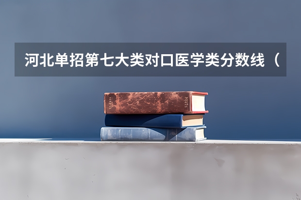 河北单招第七大类对口医学类分数线（石家庄科技信息职业学院单招录取线）