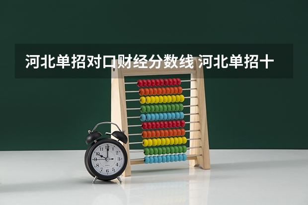 河北单招对口财经分数线 河北单招十类各学校录取分数线