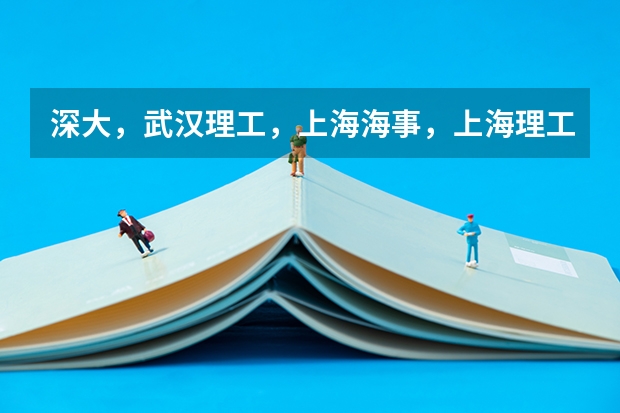深大，武汉理工，上海海事，上海理工经济类哪个好