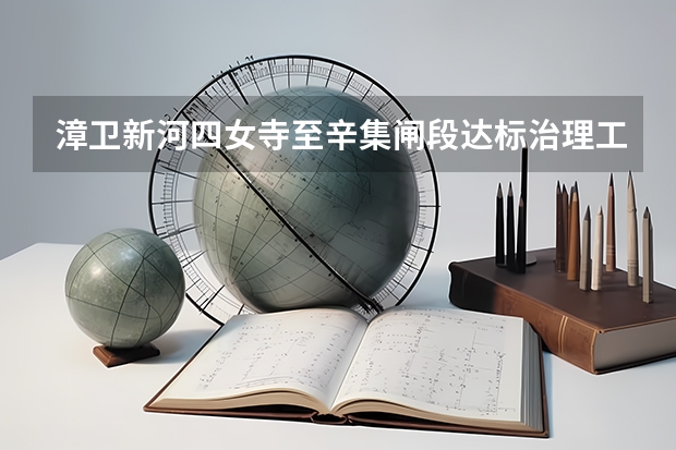 漳卫新河四女寺至辛集闸段达标治理工程占地需要拆迁吗?