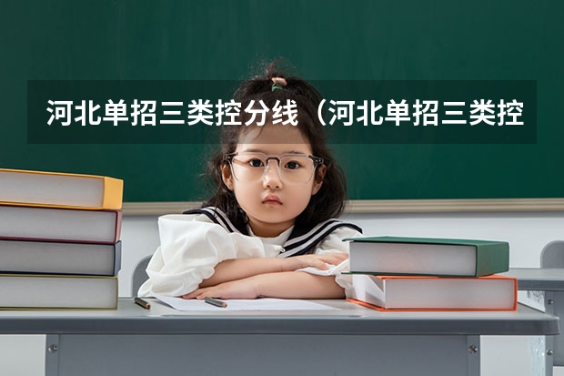 河北单招三类控分线（河北单招三类控制线）