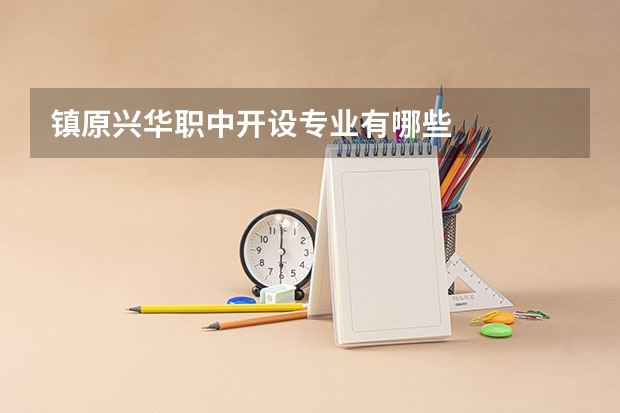 镇原兴华职中开设专业有哪些