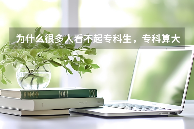 为什么很多人看不起专科生，专科算大学吗？