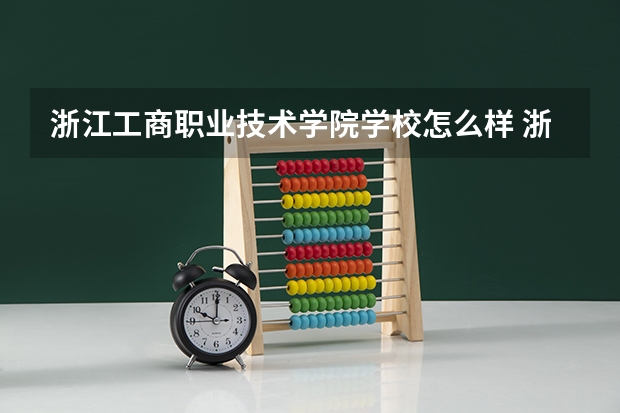 浙江工商职业技术学院学校怎么样 浙江工商职业技术学院地址