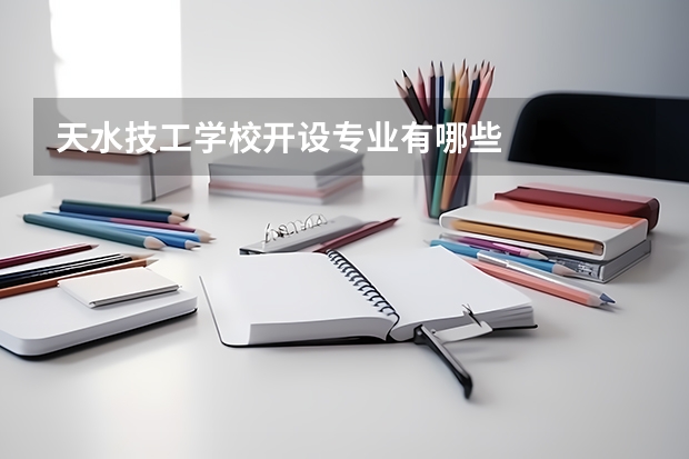 天水技工学校开设专业有哪些