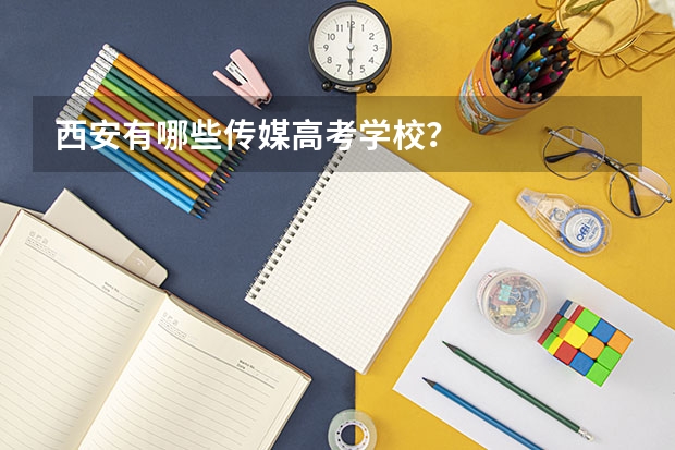 西安有哪些传媒高考学校？