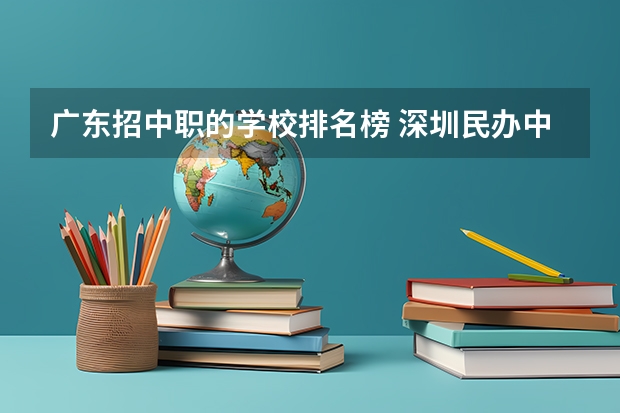 广东招中职的学校排名榜 深圳民办中职学校排名