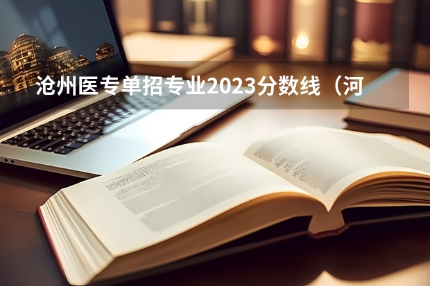 沧州医专单招专业2023分数线（河北沧州医学高等专科学校单招分数）