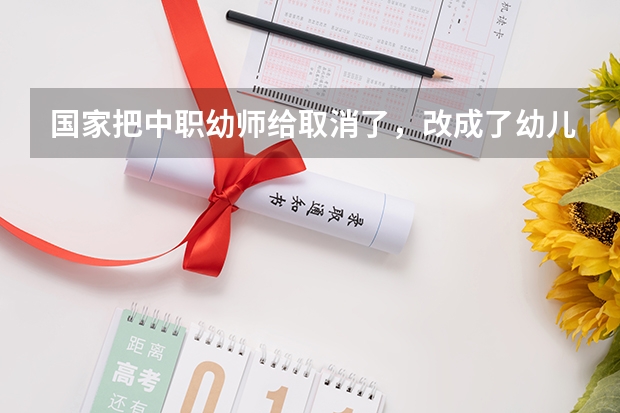 国家把中职幼师给取消了，改成了幼儿保育，前景怎么样？