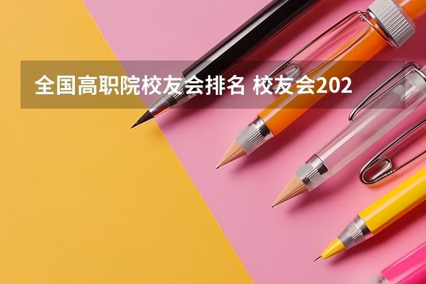 全国高职院校友会排名 校友会2024南京市高职院校排名,南京信息职业技术学院第二