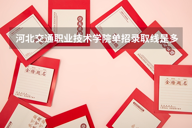 河北交通职业技术学院单招录取线是多少？