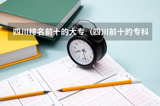 四川排名前十的大专（四川前十的专科学校）