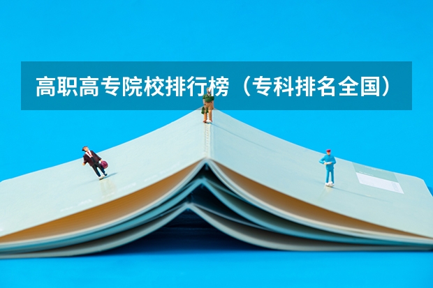 高职高专院校排行榜（专科排名全国）