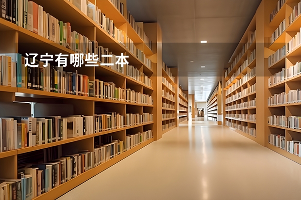 辽宁有哪些二本