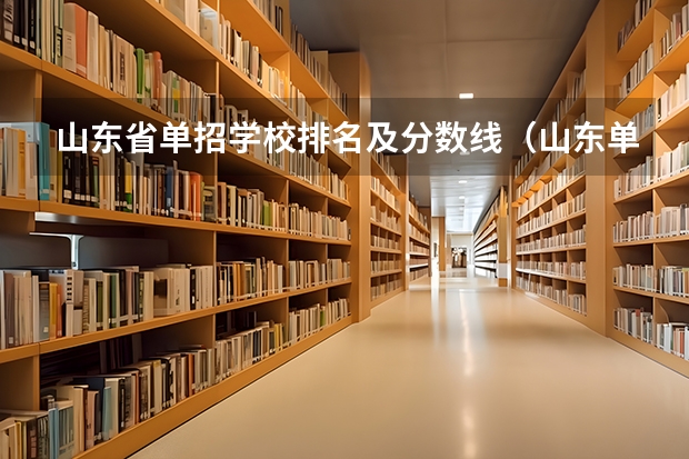 山东省单招学校排名及分数线（山东单招最好的学校排名）