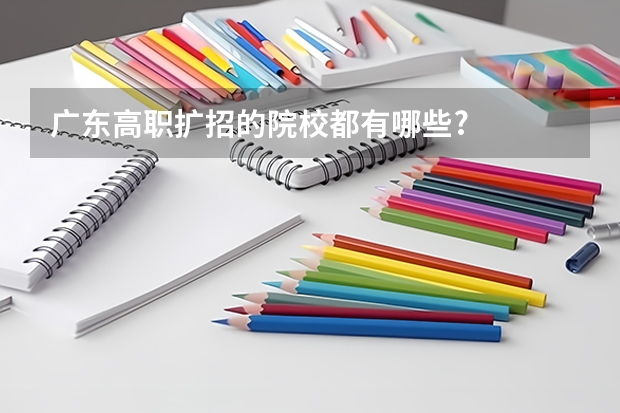 广东高职扩招的院校都有哪些?