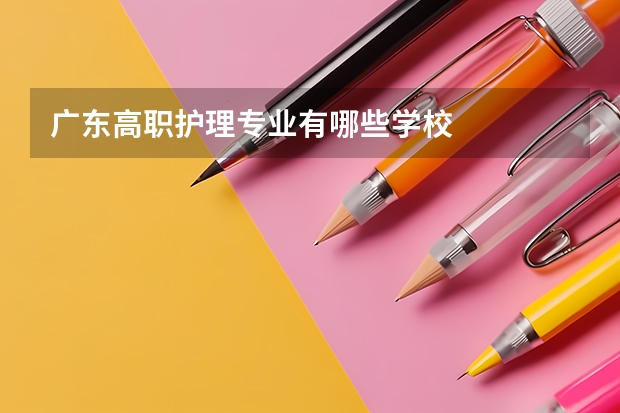 广东高职护理专业有哪些学校