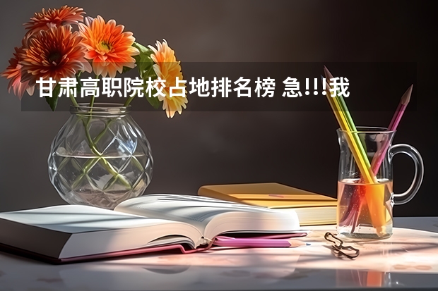甘肃高职院校占地排名榜 急!!!我是一名甘肃考生,今年高考成绩是338分,希望学哥学姐给介绍一所好一点的高职院校(甘肃和西安的)
