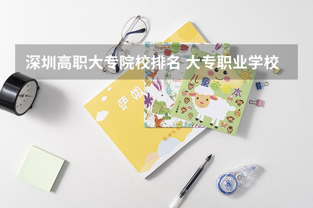 深圳高职大专院校排名 大专职业学校排名