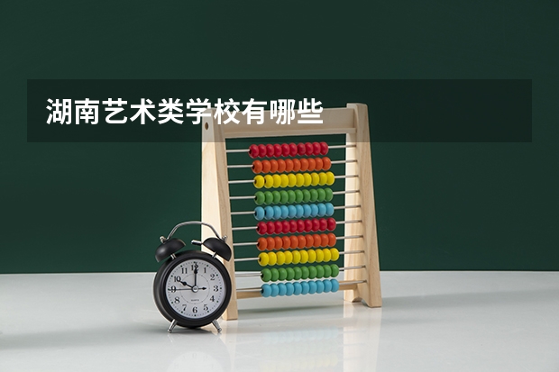 湖南艺术类学校有哪些