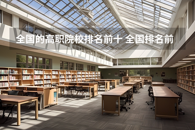 全国的高职院校排名前十 全国排名前十的专科高职院校