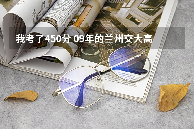 我考了450分 09年的兰州交大高职能被录取吗