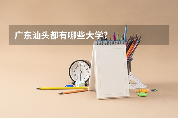 广东汕头都有哪些大学?