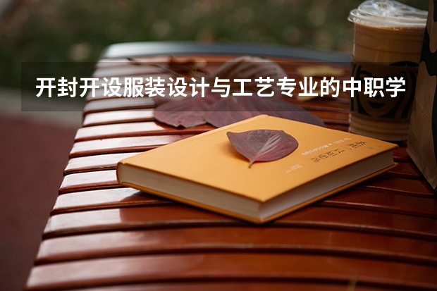 开封开设服装设计与工艺专业的中职学校名单有哪些