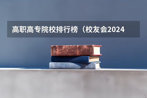高职高专院校排行榜（校友会2024江西高职专科院校排名）