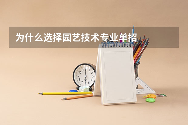 为什么选择园艺技术专业单招