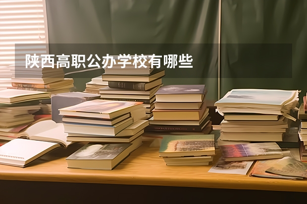 陕西高职公办学校有哪些
