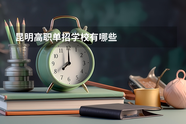 昆明高职单招学校有哪些
