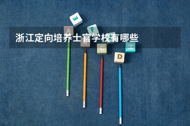 浙江定向培养士官学校有哪些