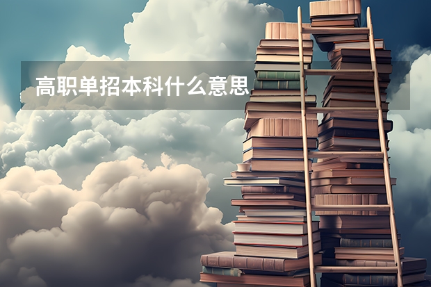高职单招本科什么意思