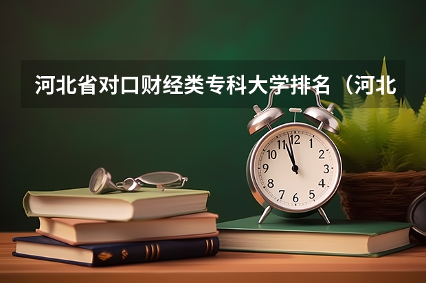 河北省对口财经类专科大学排名（河北对口财经单招学校排名）