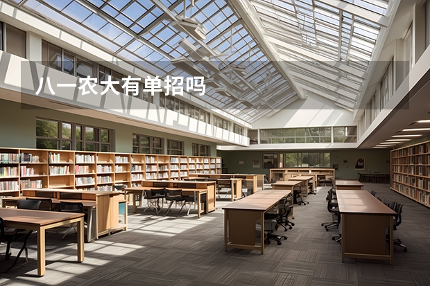 八一农大有单招吗