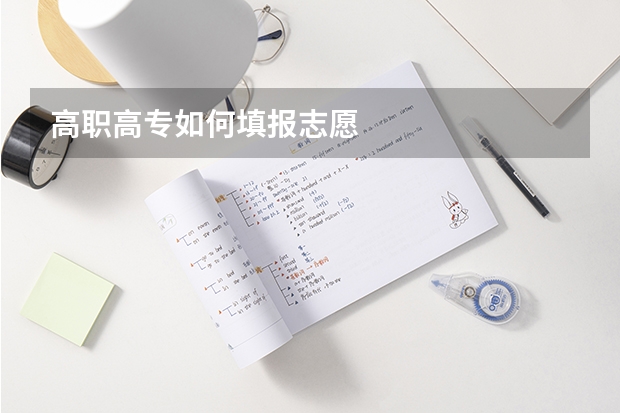 高职高专如何填报志愿