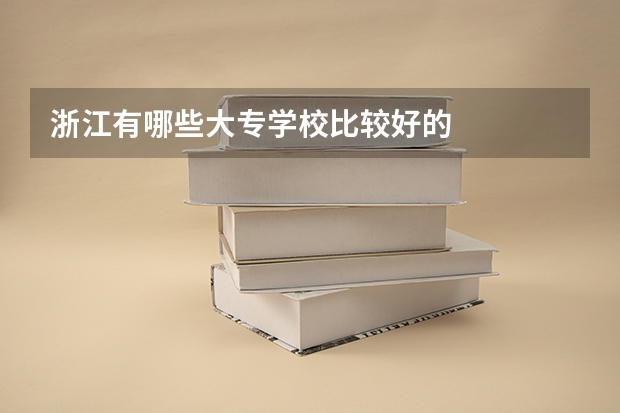 浙江有哪些大专学校比较好的