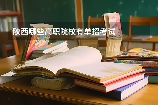 陕西哪些高职院校有单招考试