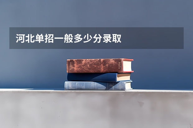 河北单招一般多少分录取