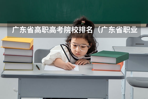 广东省高职高考院校排名（广东省职业技术学院排名前十）