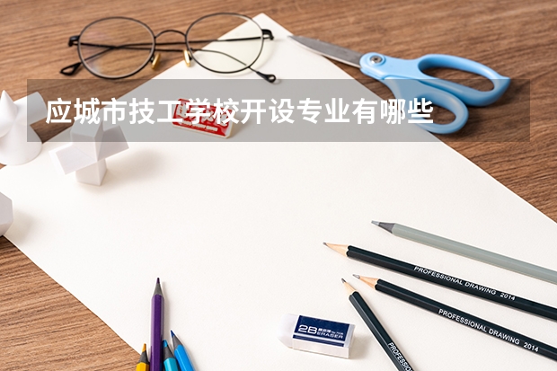 应城市技工学校开设专业有哪些