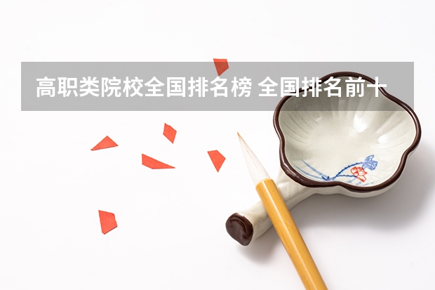 高职类院校全国排名榜 全国排名前十的专科高职院校
