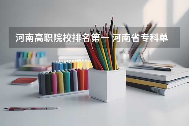 河南高职院校排名第一 河南省专科单招学校排名