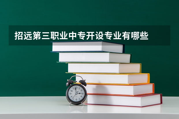招远第三职业中专开设专业有哪些