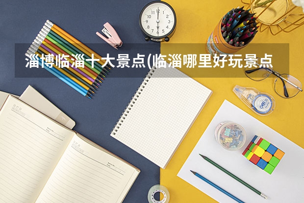 淄博临淄十大景点(临淄哪里好玩景点排名)