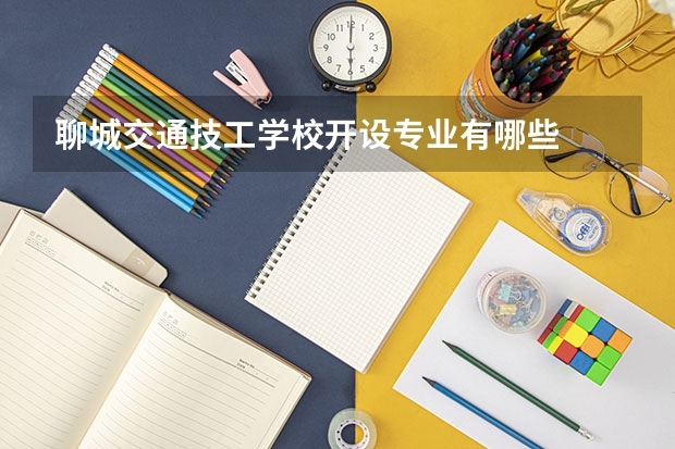 聊城交通技工学校开设专业有哪些
